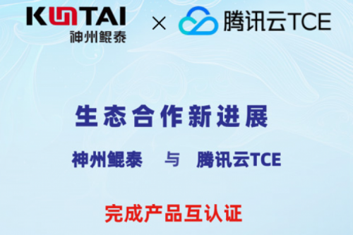 神州与腾讯云TCE完成产品互认证